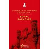 ВеликиеКнигиВеликойПобеды Васильев Б.Л. В списках не значился. Экспонат №..., (Эксмо, 2026), 7Б, c.352