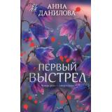 ЭффектМотылька Данилова А.В. Первый выстрел, (Эксмо, 2026), 7Б, c.320