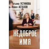 ДелаСудебные Устинова Т.В.,Астахов П.А. Недоброе имя (роман), (Эксмо, 2026), 7Б, c.320