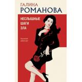 ДетективыМетодЖенщины Романова Г.В. Неслышные шаги зла, (Эксмо, 2026), 7Б, c.320