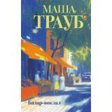 Проза Трауб М. Базар-вокзал, (Эксмо, 2026), 7Б, c.320