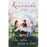 СекретыЖенскогоСчастья Колочкова В. Мы, твои жены и дети, (Эксмо, 2026), 7Б, c.288