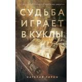 ВечныеСемейныеЦенности Лирон Н. Судьба играет в куклы (исторический роман), (Эксмо, 2026), 7Б, c.416