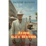 ДетективыОПослевоенномУголовномРозыске Шарапов В.Г. Тени над Ялтой, (Эксмо, 2026), 7Б, c.320