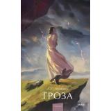 ВечныеИсторииYoungAdult Островский А.Н. Гроза, (Эксмо,МаннИвановИФербер, 2026), 7Б, c.224