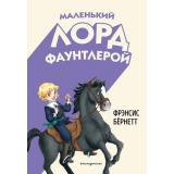 Классика Бернетт Ф.Х. Маленький лорд Фаунтлерой, (Эксмо,Детство, 2025), 7Б, c.136
