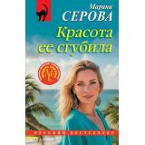 РусБест-м Серова М.С. Красота ее сгубила, (Эксмо, 2026), Обл, c.320
