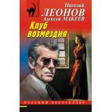 РусБест-м Леонов Н.И.,Макеев А.В. Клуб возмездия, (Эксмо, 2026), Обл, c.320