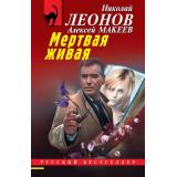 РусБест-м Леонов Н.И.,Макеев А.В. Мертвая живая, (Эксмо, 2026), Обл, c.320