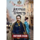 ЗапискиПридворногоСыщика-м Сухов Е. Амурная примета, (Эксмо, 2026), Обл, c.320