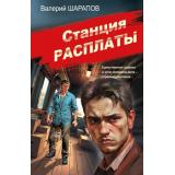 СоветскаяМилицияЭпохаПорядка-м Шарапов В.Г. Станция расплаты, (Эксмо, 2026), Обл, c.320