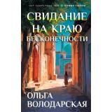 НетЗапретныхТем Володарская О.А. Свидание на краю бесконечности (остросюжетная проза), (Эксмо, 2026), 7Бц, c.320