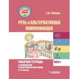 РабочаяТетрадь Рябова Е.В. Речь и альтернативная коммуникация (Ч.1) Для индивид.раб.с детьми с ТМНР,в соотв.с ФАОП НОО для обуч.с ТМНР варианты 6.4,8.4 и 9.2 СИПР (+раздат.мат.), (Владос, 2025), Обл, c.83