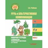 РабочаяТетрадь Рябова Е.В. Речь и альтернативная коммуникация (Ч.2) Для индивид.раб.с детьми с ТМНР,в соотв.с ФАОП НОО для обуч.с ТМНР варианты 6.4,8.4 и 9.2 СИПР (+раздат.мат.), (Владос, 2025), Обл, c.101