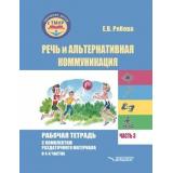РабочаяТетрадь Рябова Е.В. Речь и альтернативная коммуникация (Ч.3) Для индивид.раб.с детьми с ТМНР,в соотв.с ФАОП НОО для обуч.с ТМНР варианты 6.4,8.4 и 9.2 СИПР (+раздат.мат.), (Владос, 2025), Обл, c.89