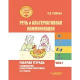 РабочаяТетрадь Рябова Е.В. Речь и альтернативная коммуникация (Ч.4) Для индивид.раб.с детьми с ТМНР,в соотв.с ФАОП НОО для обуч.с ТМНР варианты 6.4,8.4 и 9.2 СИПР (+раздат.мат.), (Владос, 2025), Обл, c.87