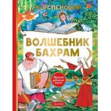 ЛучшаяДетскаяКнига Успенский Э.Н. Волшебник Бахрам, (АСТ,Малыш, 2026), 7Б, c.80