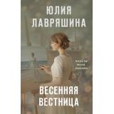 Лавряшина Ю.А. Весенняя вестница, (Эксмо, 2026), 7Б, c.352