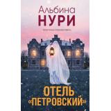 ЗаГраньюРеальности Нури А. Отель 