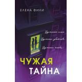 ГенийДедукции Фили Е. Чужая тайна (детектив в классическом стиле), (Эксмо, 2026), 7Б, c.320