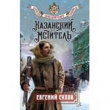 ЗапискиПридворногоСыщика Сухов Е. Казанский мститель, (Эксмо, 2026), 7Б, c.352