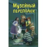 ЧетверкаИзТрясины Абдеева Г.Г. Музейный переполох (детективы для подростков), (Эксмо, 2026), 7Б, c.320