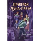 ЧетверкаИзТрясины Абдеева Г.Г. Призрак Луна-парка (детективы для подростков), (Эксмо, 2026), 7Б, c.320
