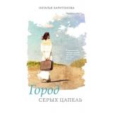 Харитонова Н.Е. Город серых цапель, (Эксмо, 2026), 7Б, c.288