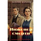 ДетективыОПослевоенномУголовномРозыске Шарапов В.Г. Инженер смерти, (Эксмо, 2026), 7Б, c.320