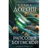 ВечернийДетектив Дорош Е. Рапсодия Богемской, (Эксмо, 2026), 7Б, c.320
