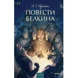 ВечныеИсторииYoungAdult Пушкин А.С. Повести Белкина (сборник), (Эксмо,МаннИвановИФербер, 2025), 7Б, c.192