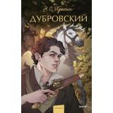 ВечныеИсторииYoungAdult Пушкин А.С. Дубровский (сборник), (Эксмо,МаннИвановИФербер, 2024), 7Б, c.224