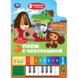 КнигаПианино Поем с Чебурашкой (Союзмультфильм) (2в1, звуковой модуль,  8 клавиш, 5 песенок, вырубка), (Умка, 2024), К, c.10