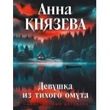 ТаинственныйДетектив-м Князева А. Кн.2 Девушка из тихого омута (цикл 