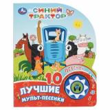10Песенок Лучшие мульт-песенки. Синий трактор (звуковой модуль, 1 кнопка, вырубка), (Умка, 2025), К, c.10