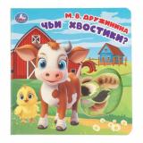 Чьи хвостики? (Дружинина М.В.) (вырубка), (Умка, 2025), К, c.10