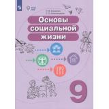 У 9кл УчебноеПособиеФГОС (ОВЗ) Комарова С.В.,Александрова Е.Л. Основы социальной жизни (для обучающихся с интеллектуальными нарушениями), (Просвещение, 2026), Обл, c.112