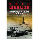 ВоенныйРоман Шевцов И.М. Бородинское поле (роман), (Вече, 2026), 7Б, c.496