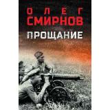 ВоенныйРоман Смирнов О.П. Прощание (роман), (Вече, 2026), 7Б, c.576