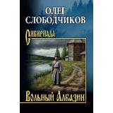 Сибириада Слободчиков О.В. Вольный Албазин (роман), (Вече, 2026), 7Б, c.432