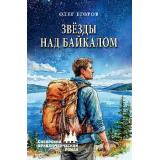 СибирскийПриключенческийРоман Егоров О.Я. Звезды над Байкалом, (Вече, 2026), 7Бц, c.336