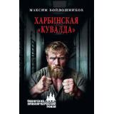 СибирскийПриключенческийРоман Войлошников М.В. Харбинская 