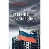 СловоДонбасса Жердев И.А. Русские пазлы войны, (Вече, 2026), 7Б, c.272