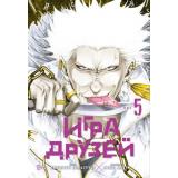 Комиксы Ямагути М. Игра друзей 5 Кн.9-10 (манга) (графический роман), (Азбука,Издательсво АЗБУКА, 2026), С, c.392