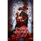 ВечныеИсторииYoungAdult Стендаль Красное и черное, (Эксмо,МаннИвановИФербер, 2025), 7Б, c.640