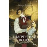 ВечныеИсторииYoungAdult Бальзак О. Шагреневая кожа, (Эксмо,МаннИвановИФербер, 2025), 7Б, c.352