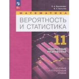 ФГОС Бунимович Е. А.,Булычев В. А. Математика. Вероятность и статистика 11кл. Поурочные разработки (базовый и углубленный уровни) (к учеб. пособию Бунимовича Е.А., Булычева  В.А.), (Просвещение, 2026), Обл, c.112