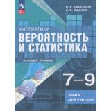 ФГОС Высоцкий И.Р., Ященко И.В. Математика. Вероятность и статистика 7-9кл. Книга для учителя (базовый уровень) (к учеб. Высоцкого И.Р., Ященко И.В.), (Просвещение, 2026), Обл, c.176