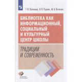 БиблиотекаПросвещения Полякова Т.И.,Рудник В.В.,Волкова М.А. Библиотека как информационный, социальный и культурный центр школы. Традиция и современность (методическое пособие), (Просвещение, 2026), Обл, c.96