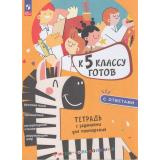 ФГОС К 5 классу готов. Тетрадь с заданиями для повторения (под ред. Наумова Л.А), (Просвещение, 2026), Обл, c.128